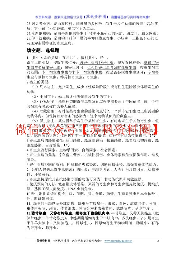 兽医寄生虫病学